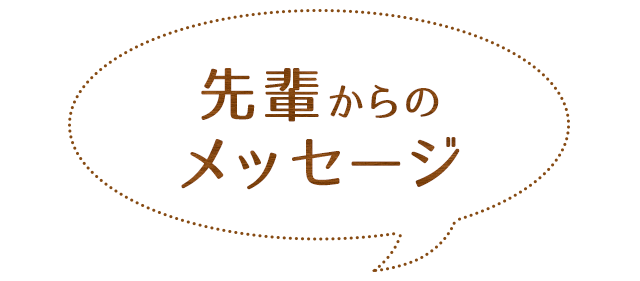 先輩からのメッセージ